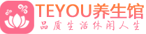 深圳龙华区按摩会所_深圳龙华区高端休闲spa养生会所_Teyou养生